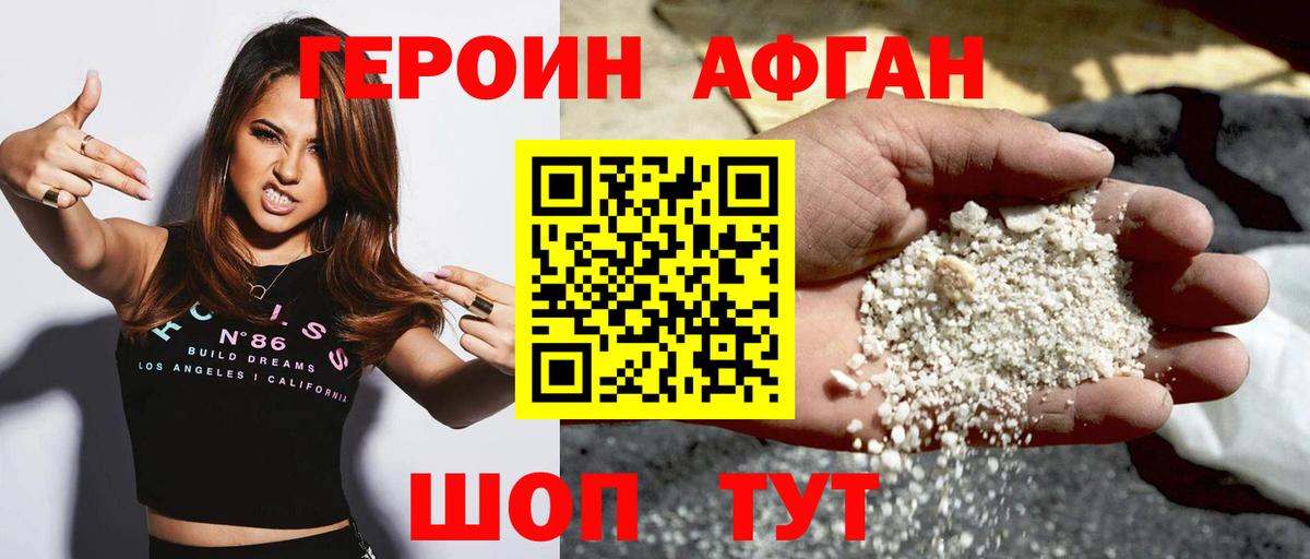 ГЕРОИН Афган Острогожск